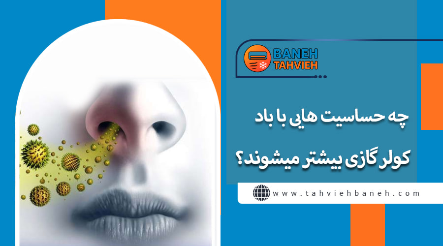 چه حساسیت هایی با باد کولر گازی بیشتر میشوند؟